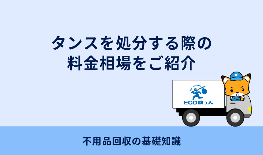 タンスを処分する際の料金相場をご紹介