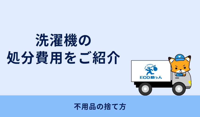 洗濯機の処分費用をご紹介