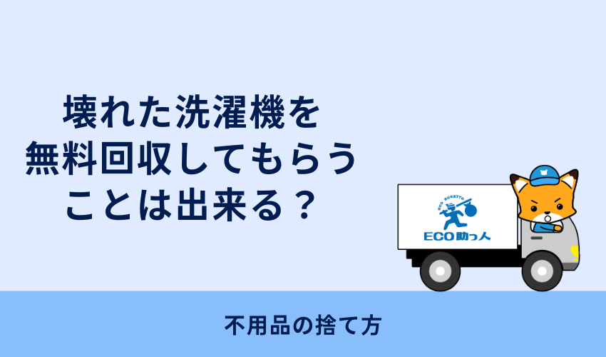 壊れた洗濯機を無料回収してもらうことは出来る？