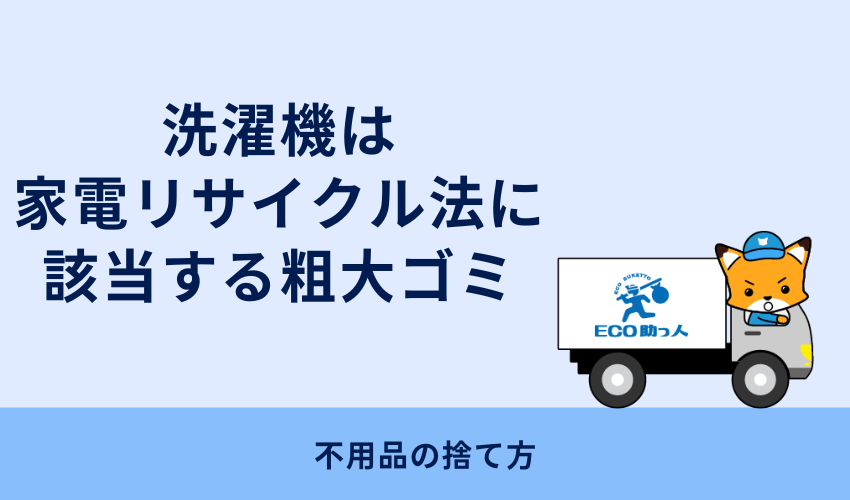 洗濯機は家電リサイクル法に該当する粗大ゴミ